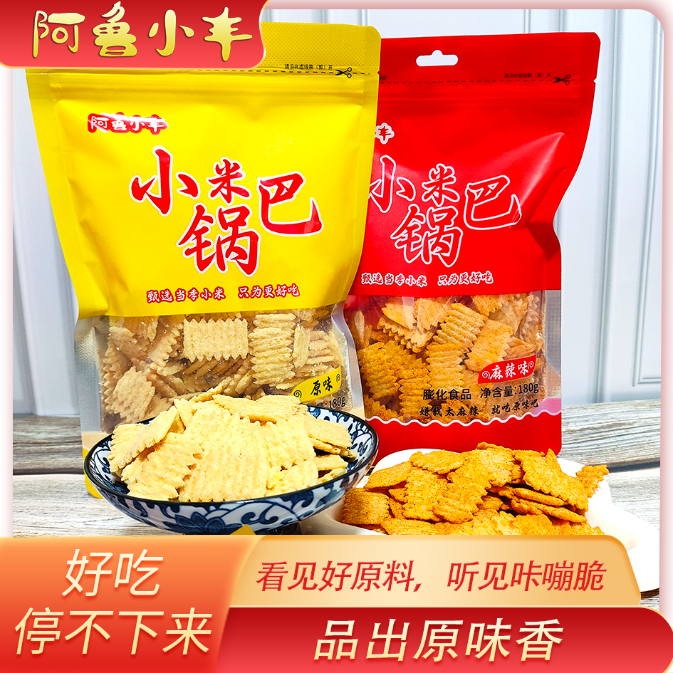 阿鲁小丰怀旧小米锅巴休闲解馋追剧必备小零食180克*1袋