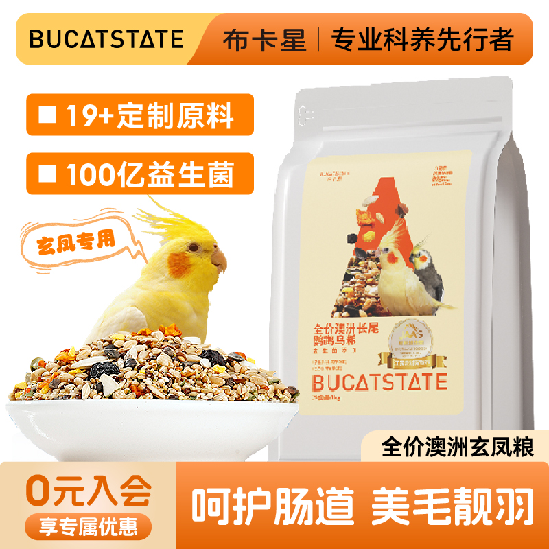 布卡星玄凤鹦鹉专用粮食鸟食加纳利子带壳黄谷子种子混合鸟粮饲料
