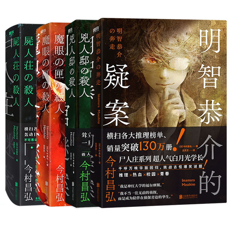 磨铁【今村昌弘系列4册】 明智恭介的疑案 尸人庄谜案 魔眼之匣谜案