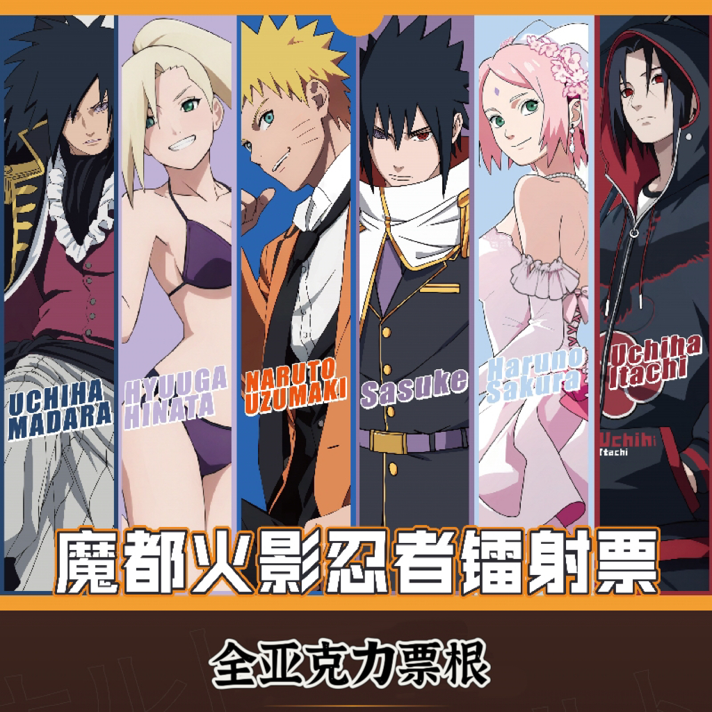 【整盒/6包】魔都文创《火影忍者》亚克力镭射票根隐藏角色盲盒（代拆）