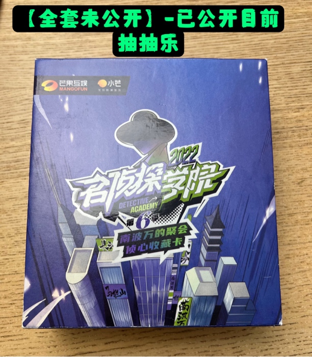 【快乐抽】名学《2022》南波万的聚会侦心收藏卡（代拆）
