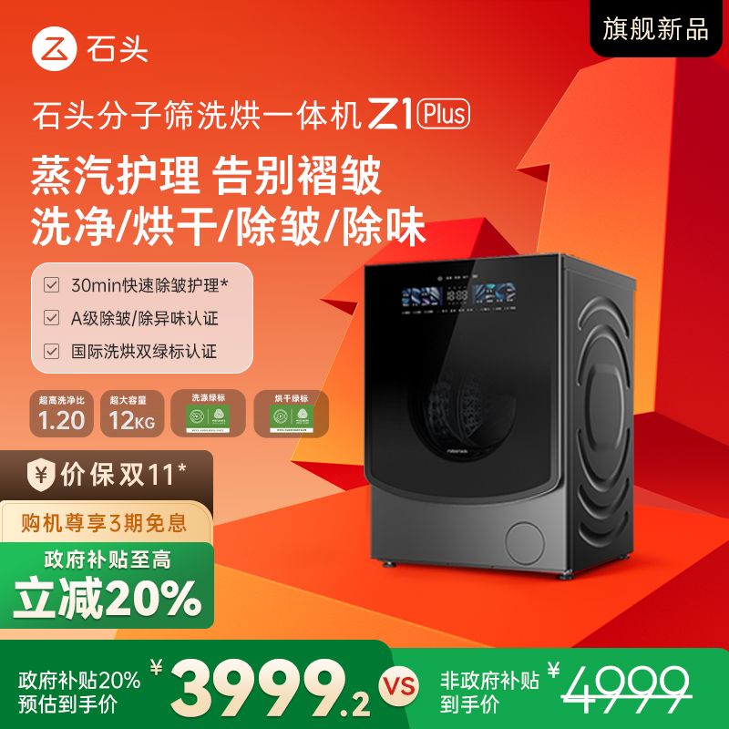 【双11大促】石头分子筛洗烘一体机 Z1 Plus 黑曜石 XQGH120RR203