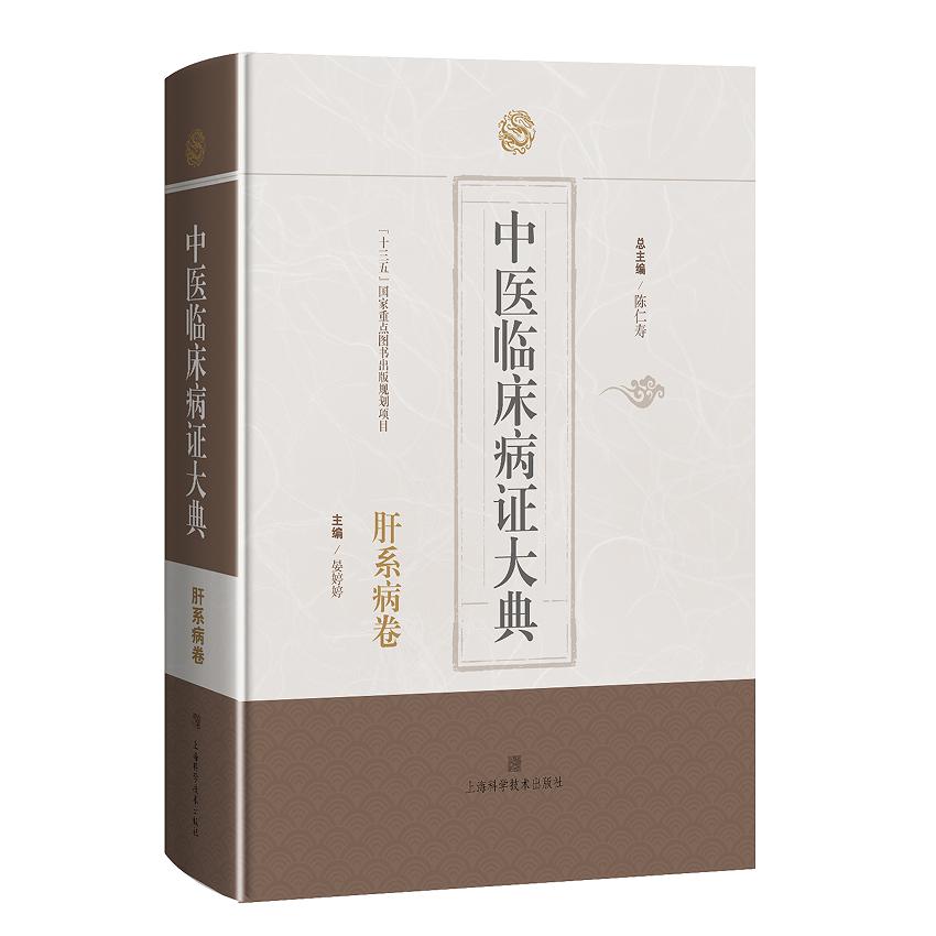 中医临床病证大典·肝系病卷 上海科学技术出版社9787547867945