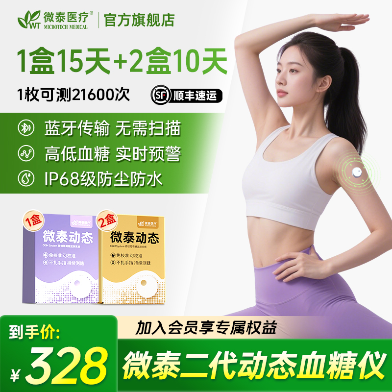 微泰二代动态血糖仪35天套餐动态血糖测量仪家用测血糖仪器血糖测试仪