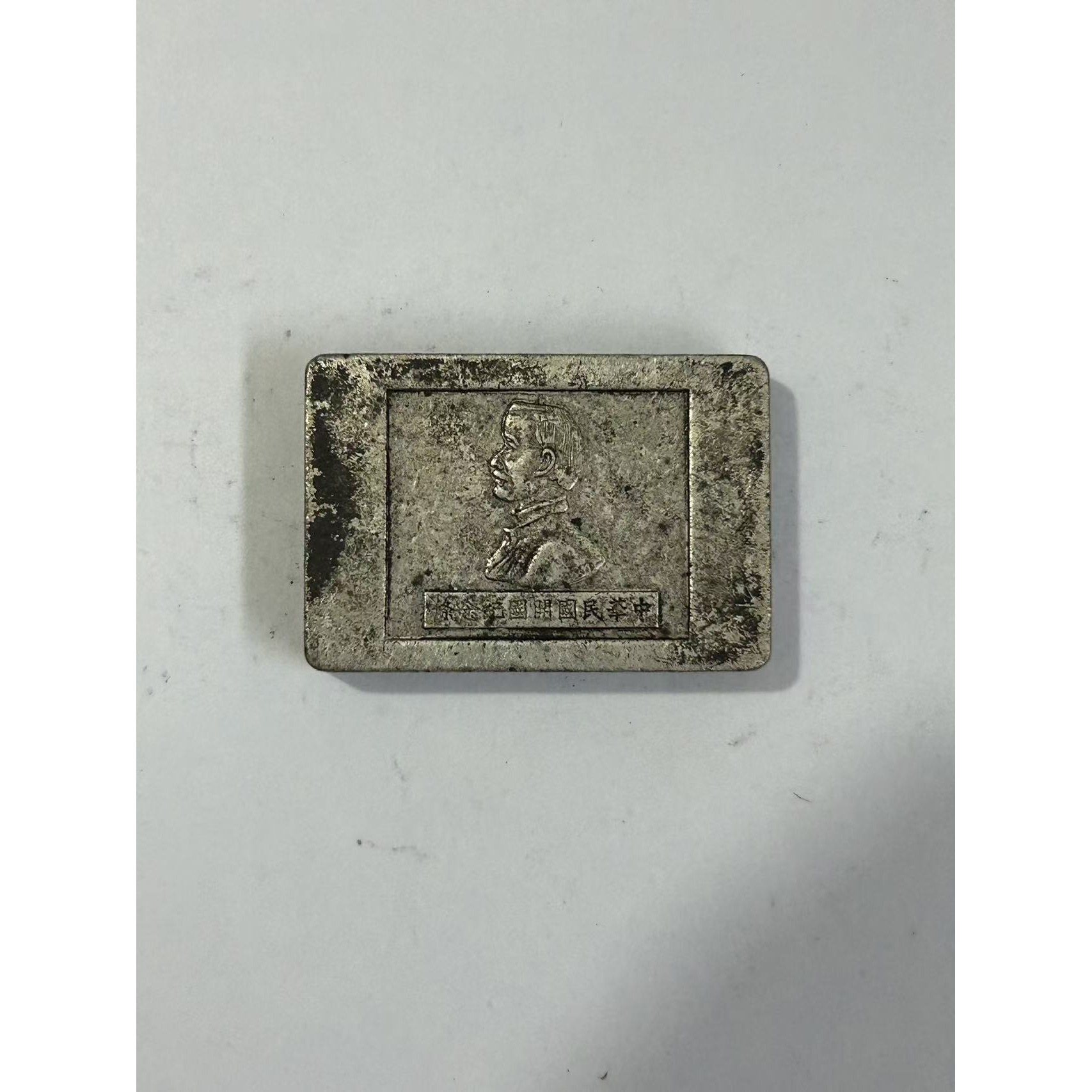 【闪购链接】TM00508复古短条银板开国纪念币