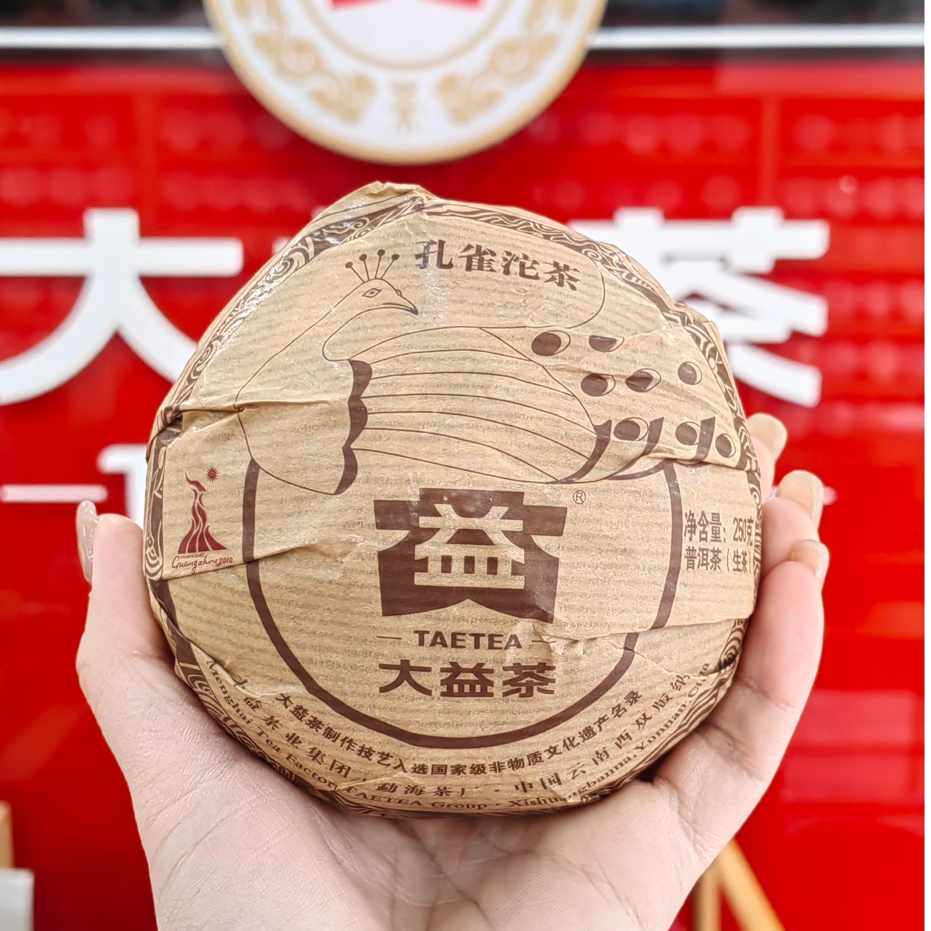 大益茶2010年孔雀沱茶 250克