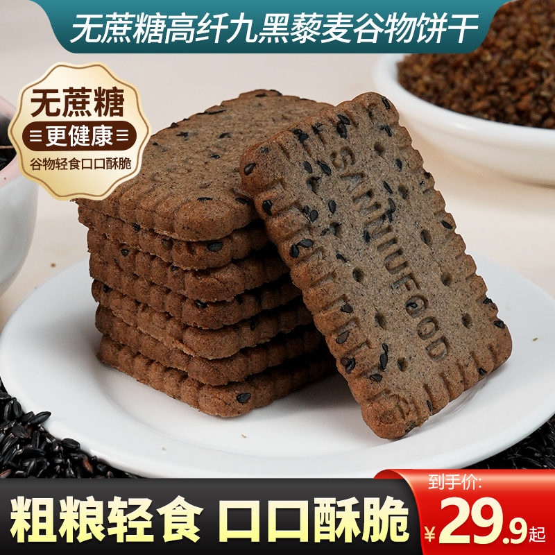 尚恰无蔗糖高纤九黑藜麦谷物饼干健康代餐粗粮解馋追剧小零食