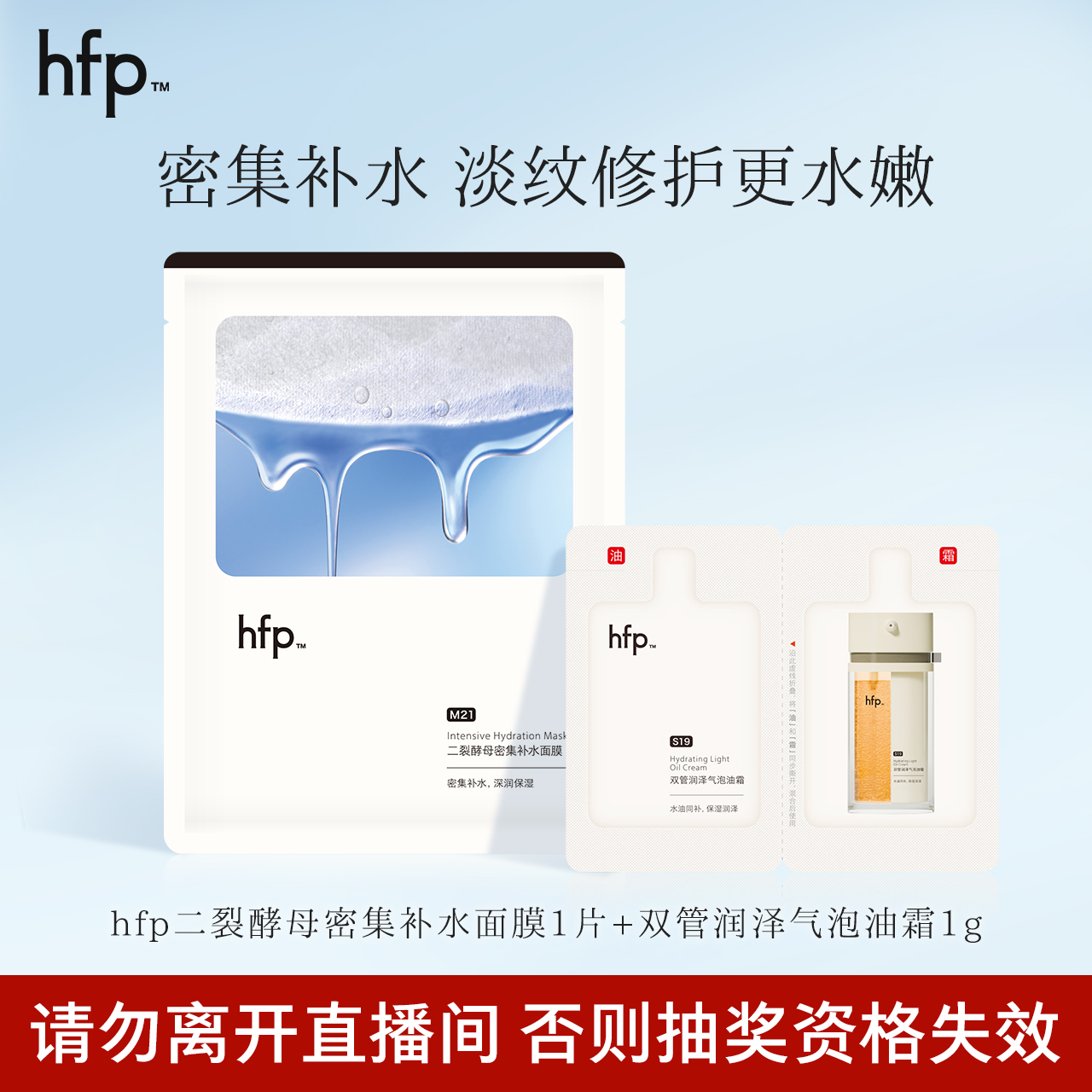【宠粉福利】hfp二裂酵母补水面膜1片+气泡油霜1g