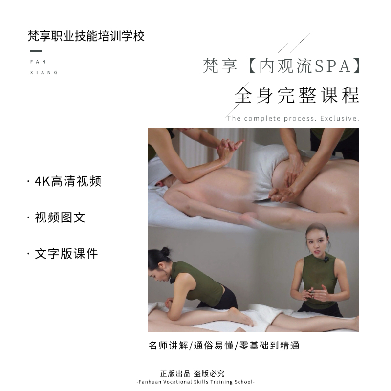 【新手法】《梵享内观流SPA》全身完整课程
