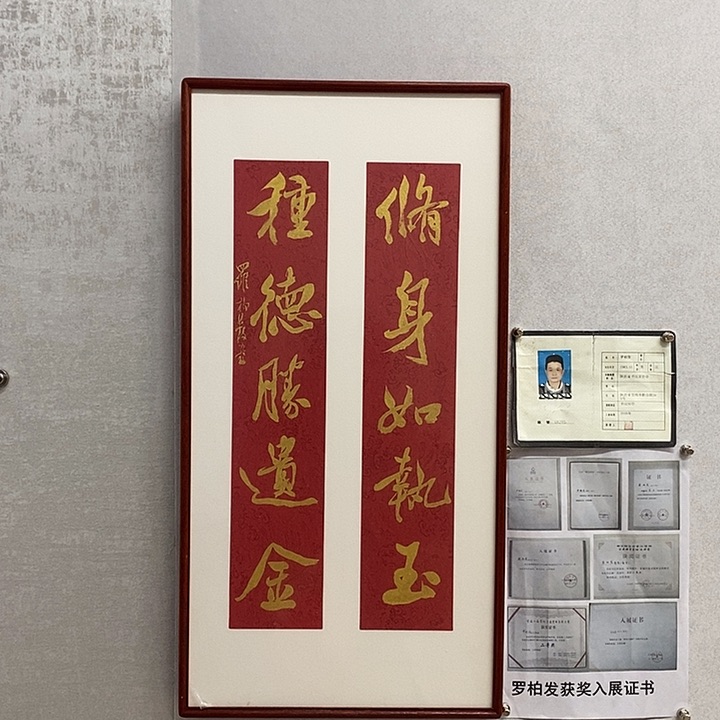 书法罗柏发书法修身