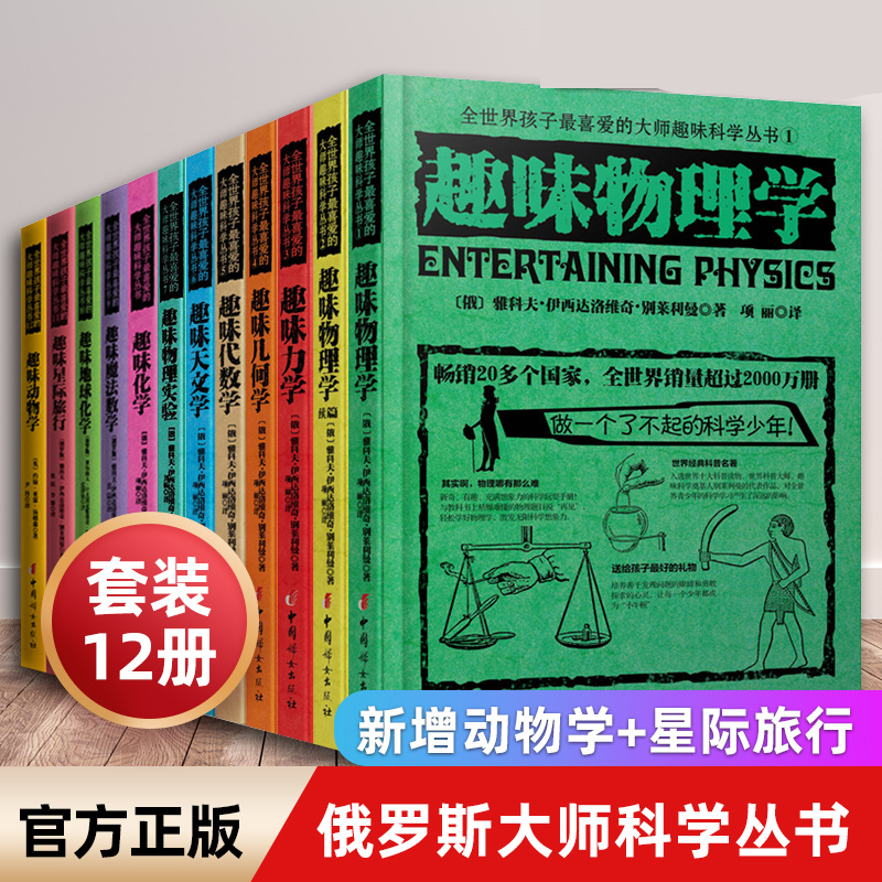 全世界孩子喜爱的大师趣味科学丛书（套装全12册）