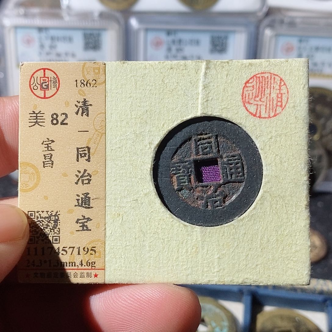 铜木*人同治通宝大样～乐泉