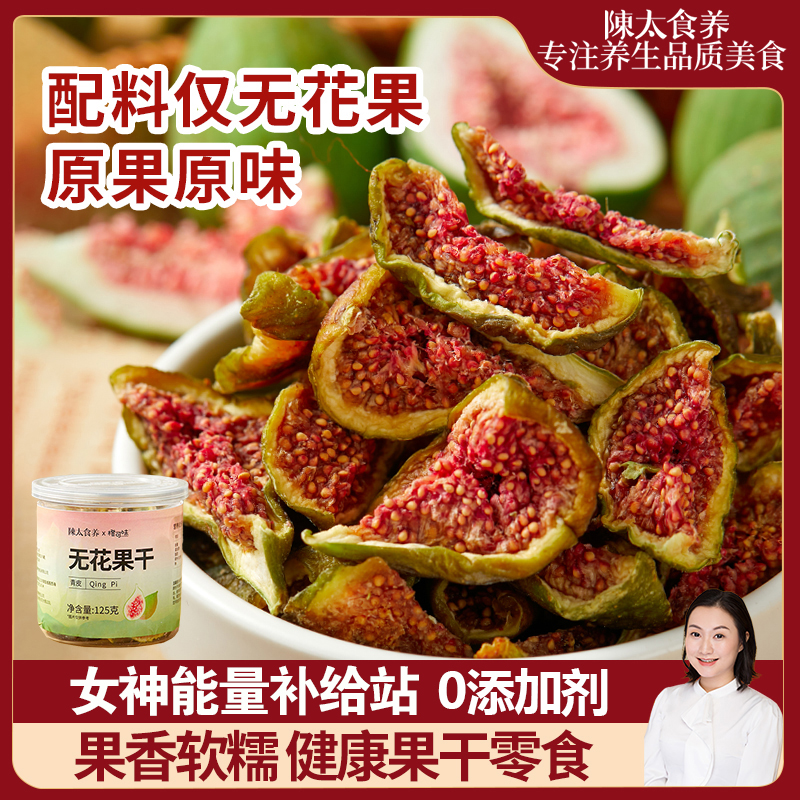 陈太食养【黄T酮补C】新疆无花果干青皮即食无添加无糖精天然