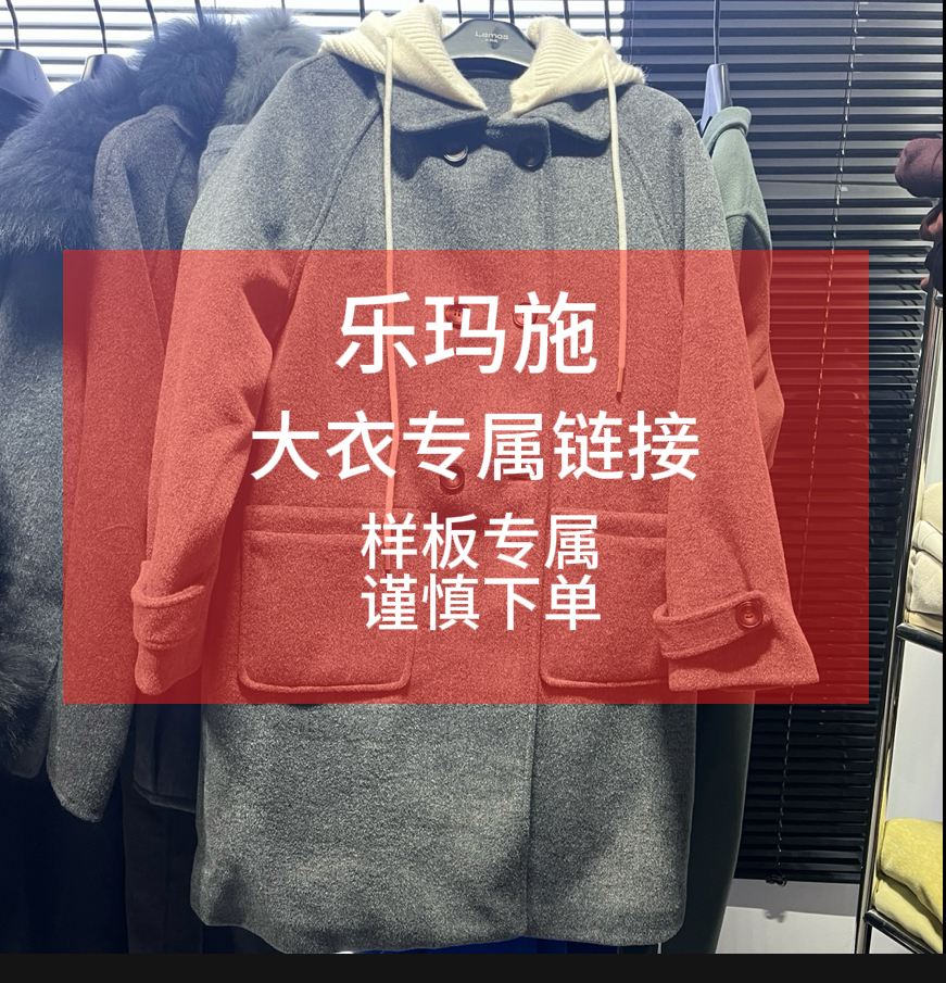 【乐玛施】粉丝孤品 福利款 中长款 短款 毛呢大衣 外套
