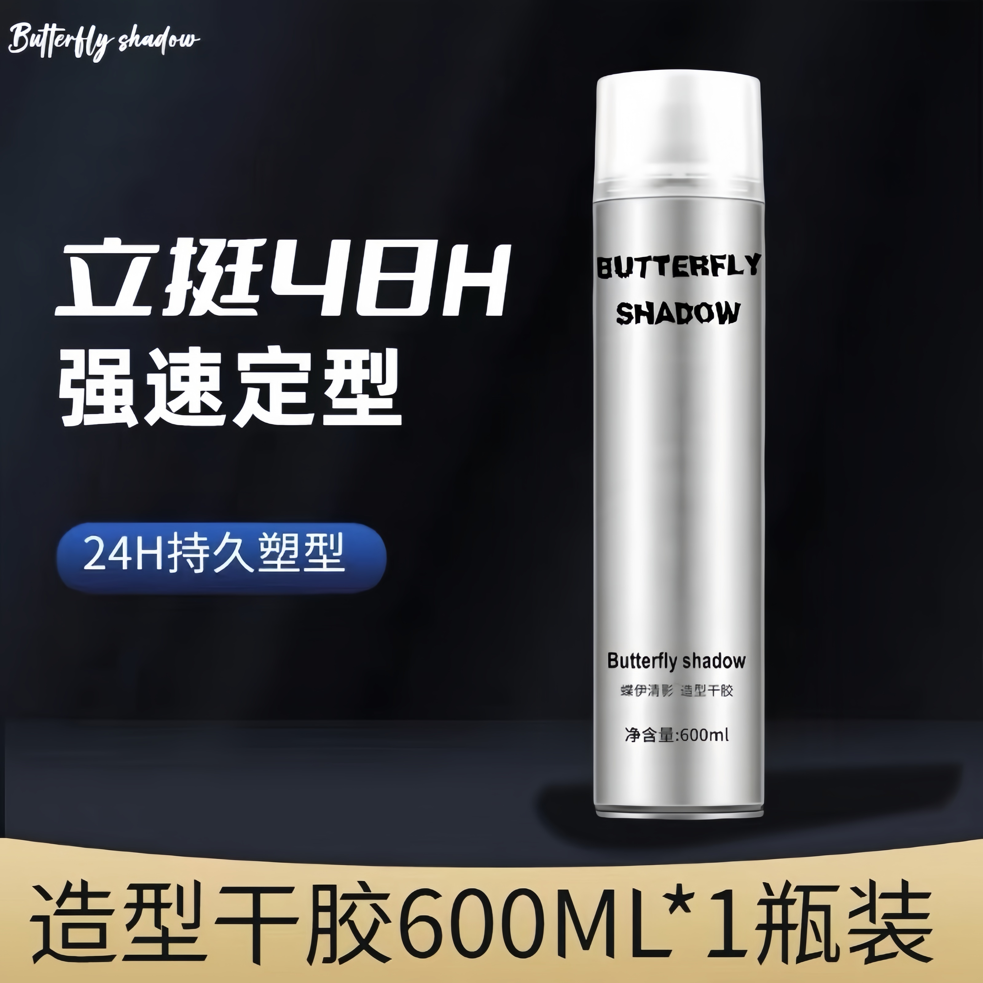 正品蝶伊清影特硬发胶150ml干胶600ml塑型持久