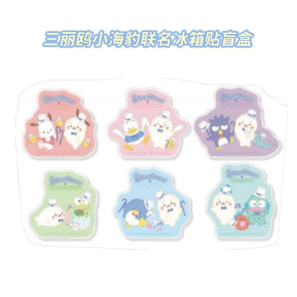 【同意代拆】三丽鸥小海豹联名系列周边盲盒