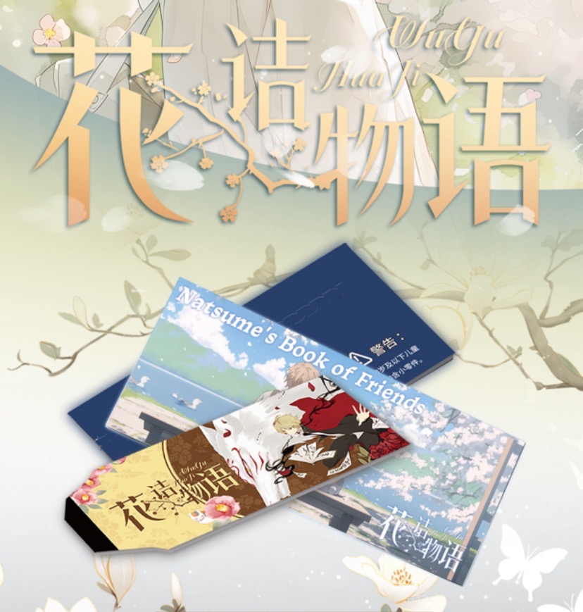 M【吃吃】灵梦社×夏目友人帐花诘物语 撕撕乐 默认代拆