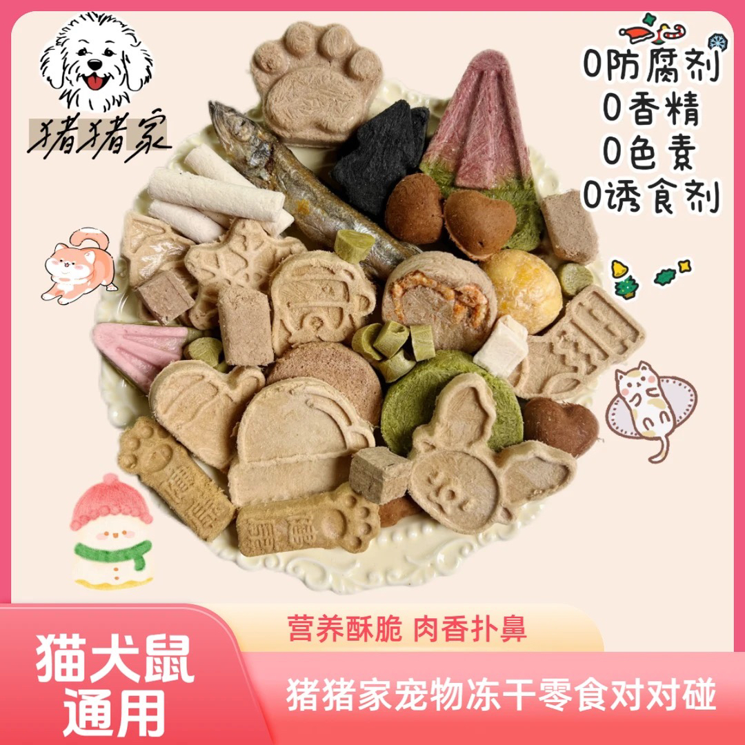 【猪猪家碰碰专用】猫狗鼠通用冻干宠物零食科学营养搭配增肥