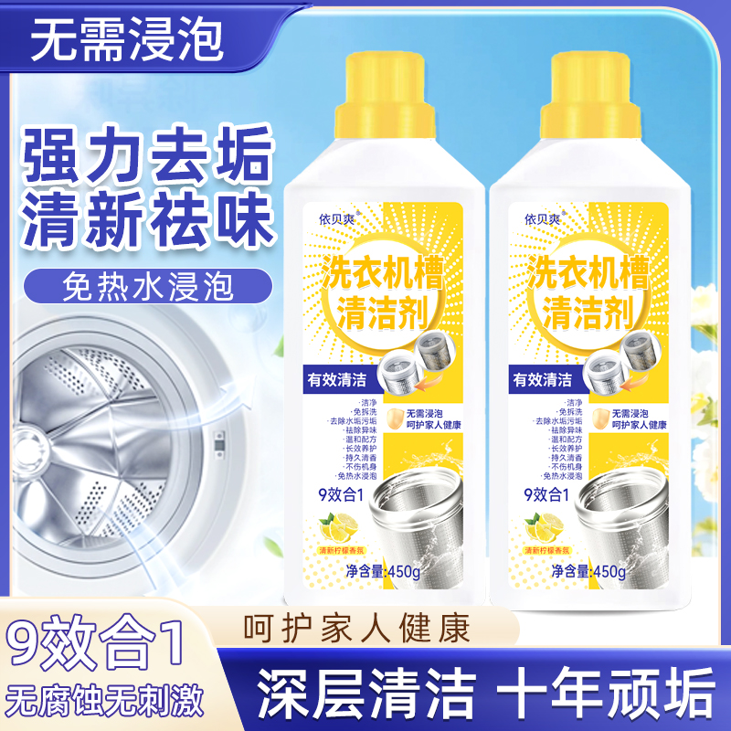 2瓶装 洗衣机槽清洁剂清洁污垢免拆洗深层去垢大容量升级家庭装