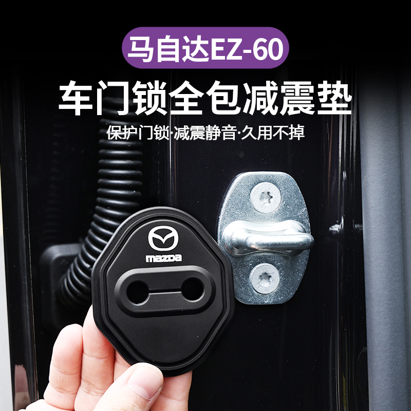 马自达EZ60车门锁保护盖套专用减震防锈硅胶垫内饰改装用品配件