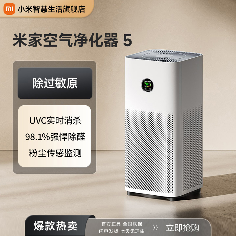 【国家补贴】小米米家空气净化器 5
