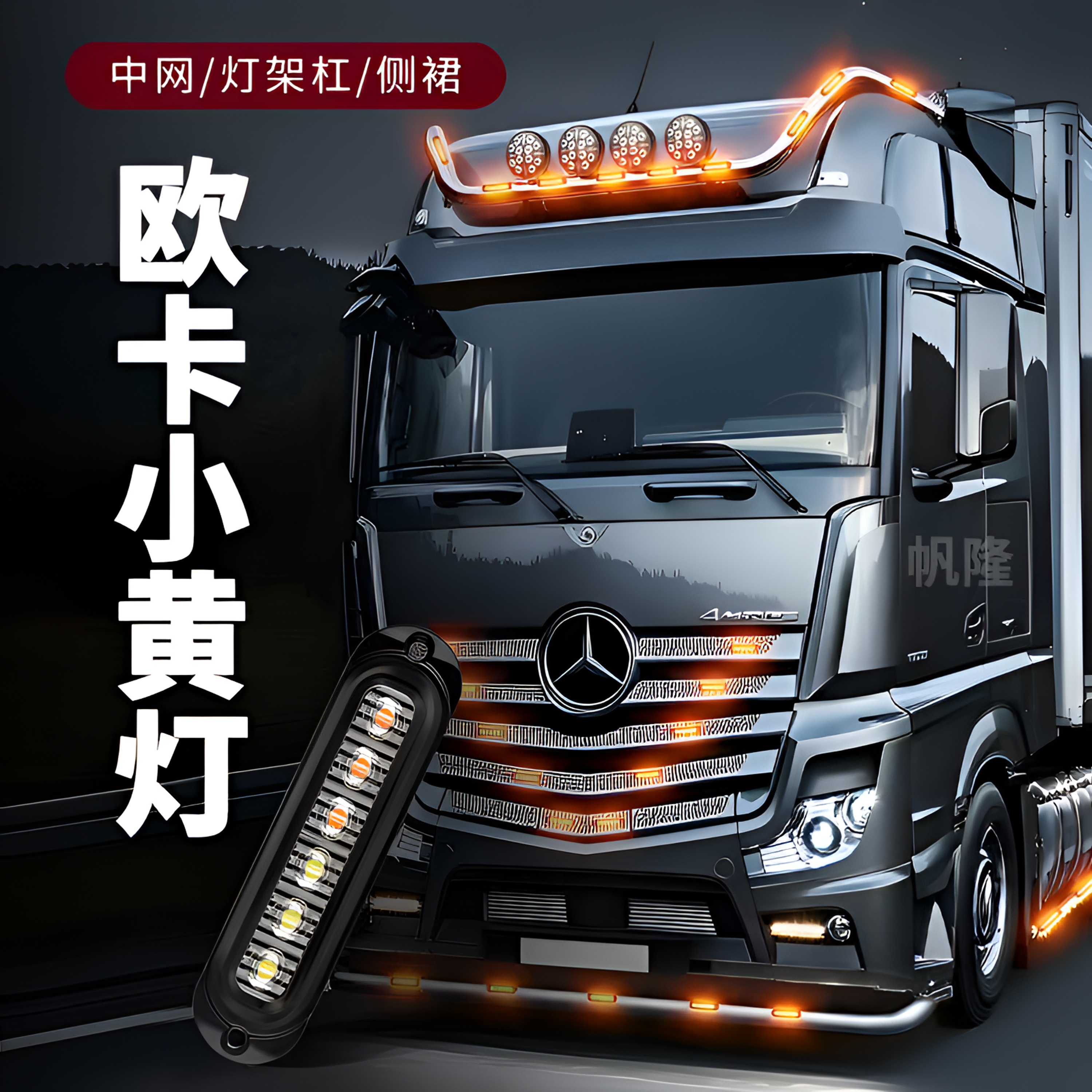 欧卡常亮中网小黄灯LED氛围装饰灯货车卡车警示信号灯侧裙防追尾