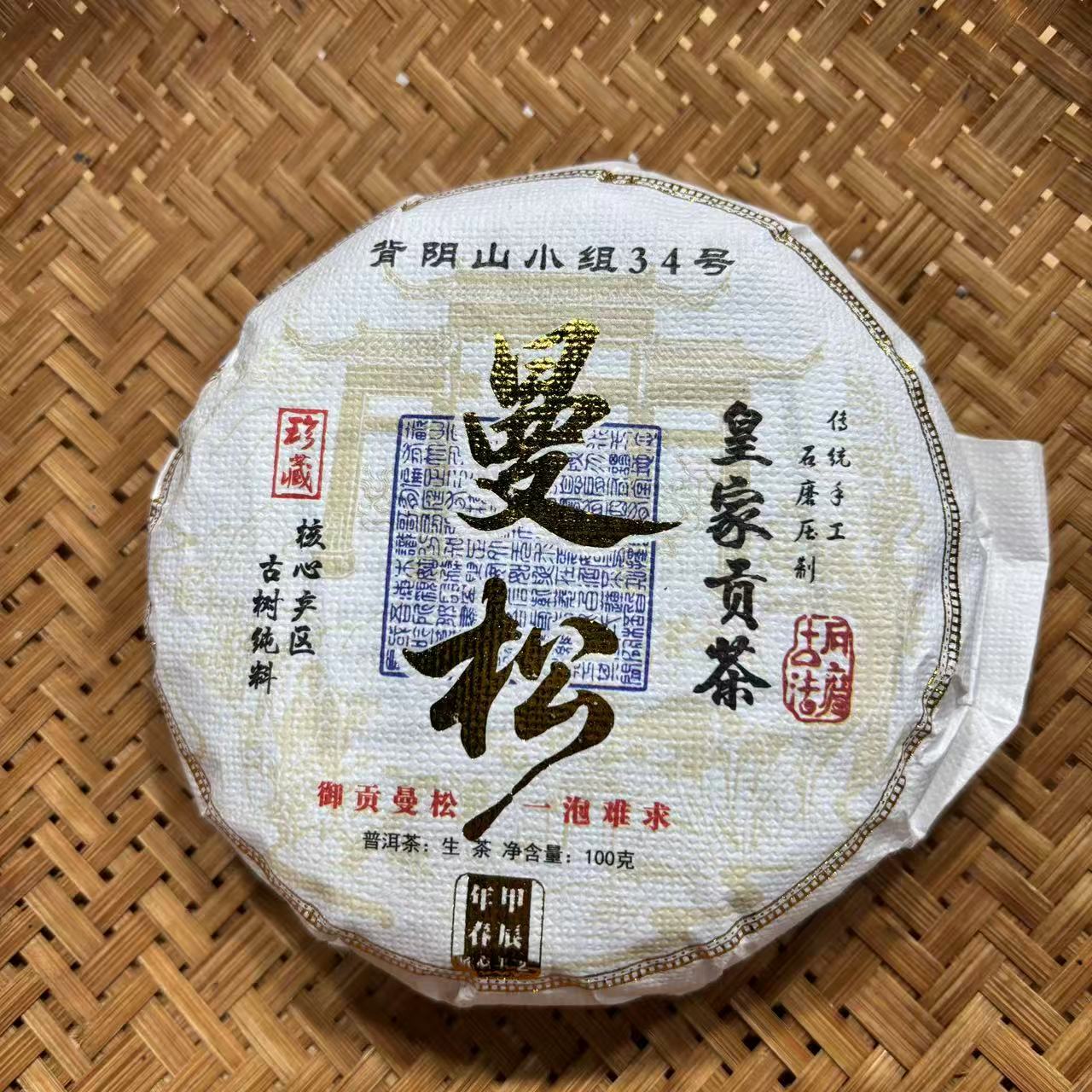 620号2024年曼松春茶古树纯料生茶100克饼12-4