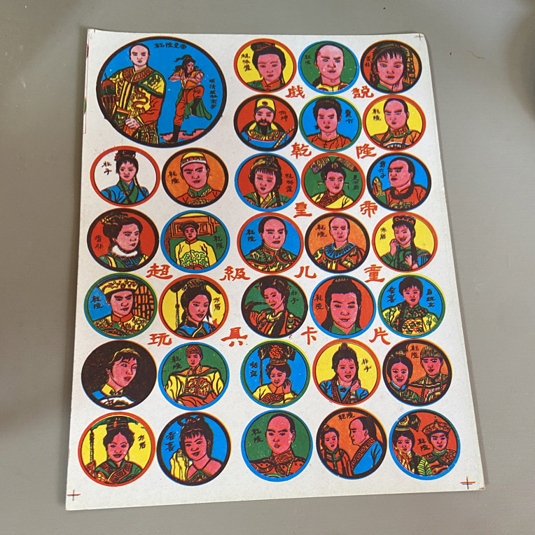 怀旧经典洋画拍画片啪叽适合708090后 戏说乾隆