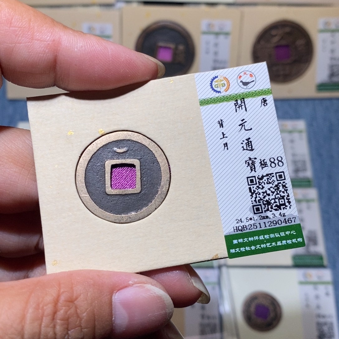 铜隆兴收藏月月0467