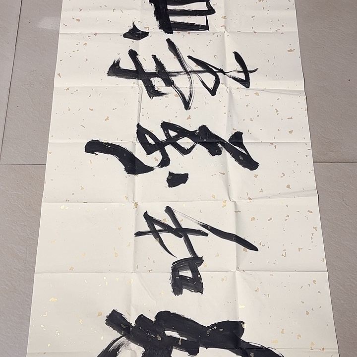 书法哈*?王西京四尺