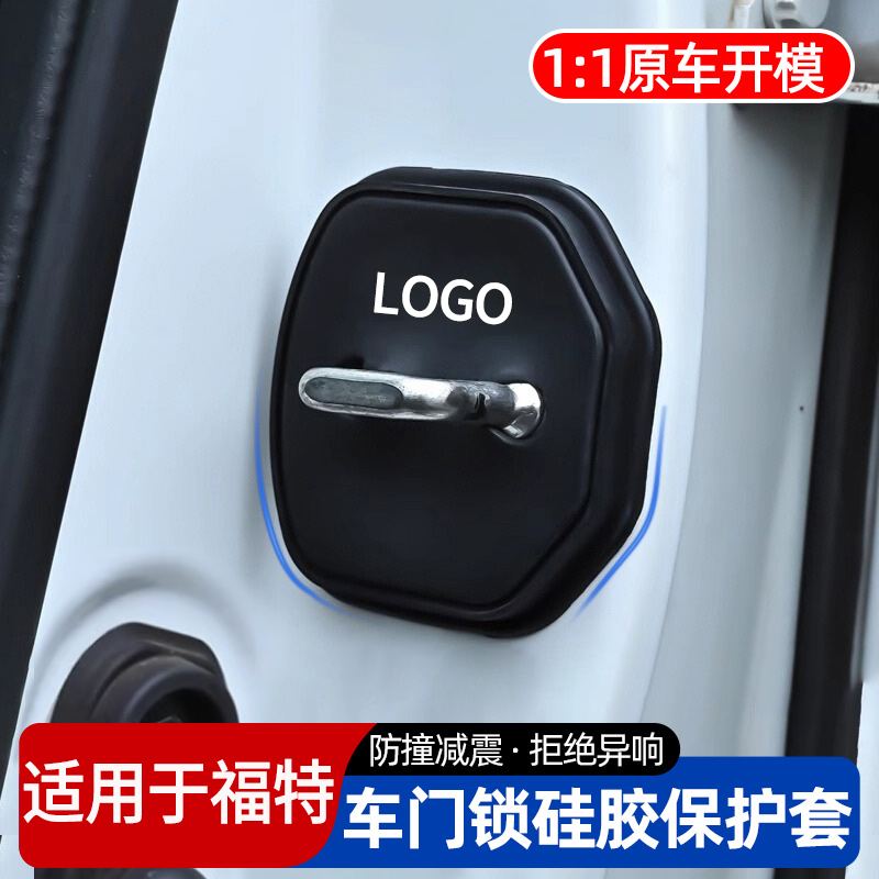 适用蒙迪欧锐界领睿探险者福克斯锐际车门保护套门锁扣减震缓冲垫