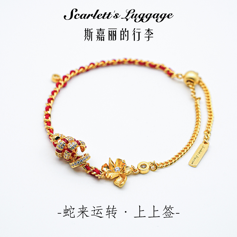 铜合金合成锆石手链 【蛇来运转-上上签 】斯嘉丽的行李定制款
