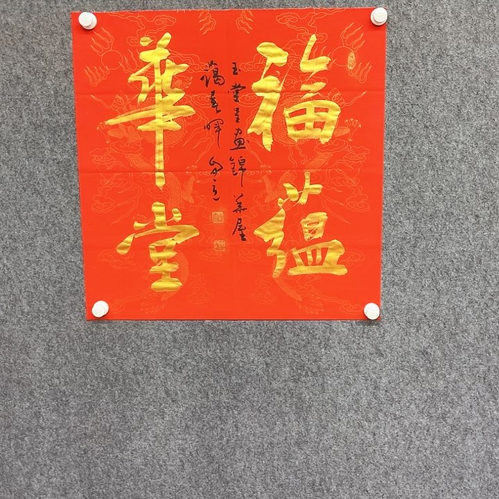 书法福蕴华堂作品
