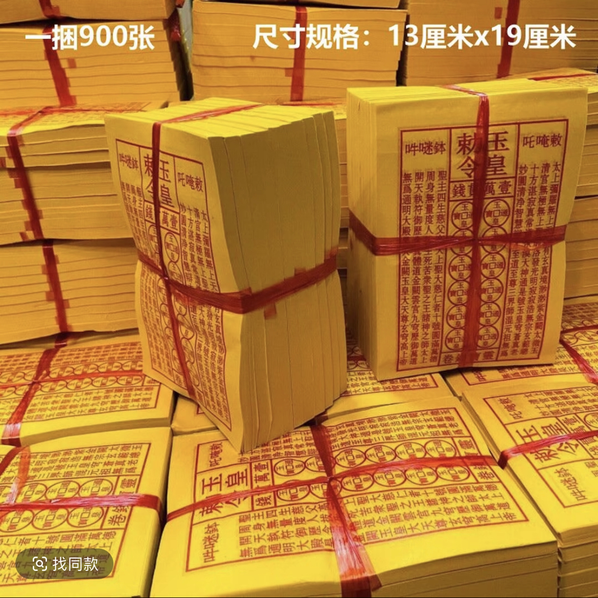 玉皇钱加厚张一万贯钱手工朱砂油墨印灵宝钱通宝祈福