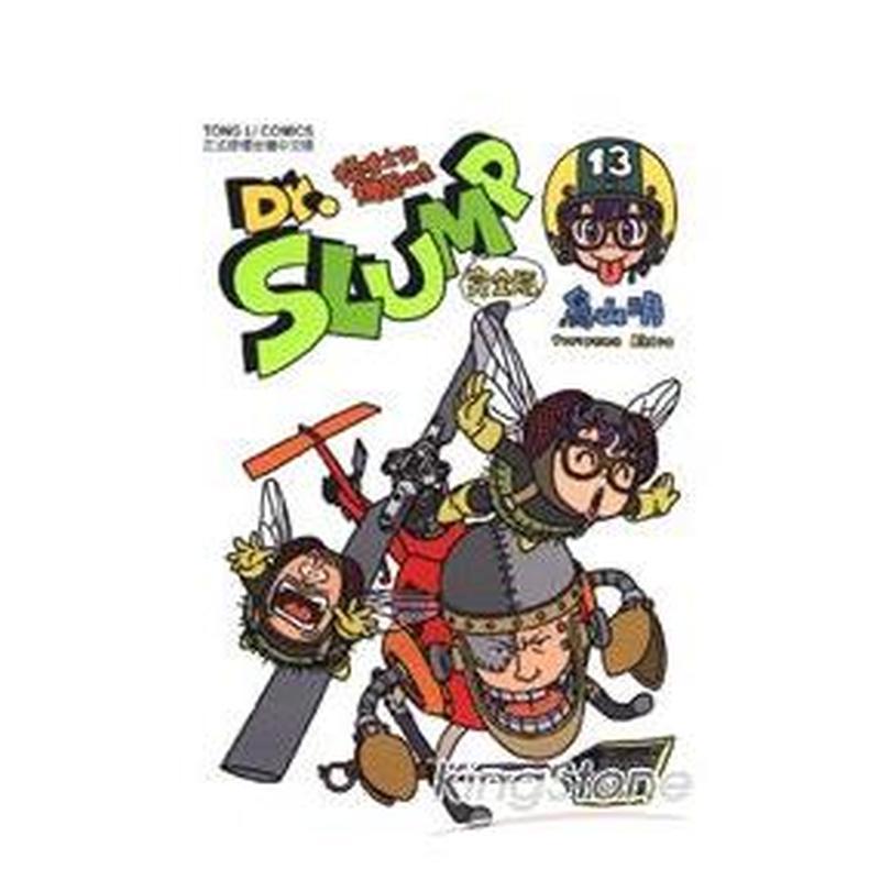 Dr.SLUMP怪博士與機器娃娃完全版13 台版原版繁体中文漫画书 島山