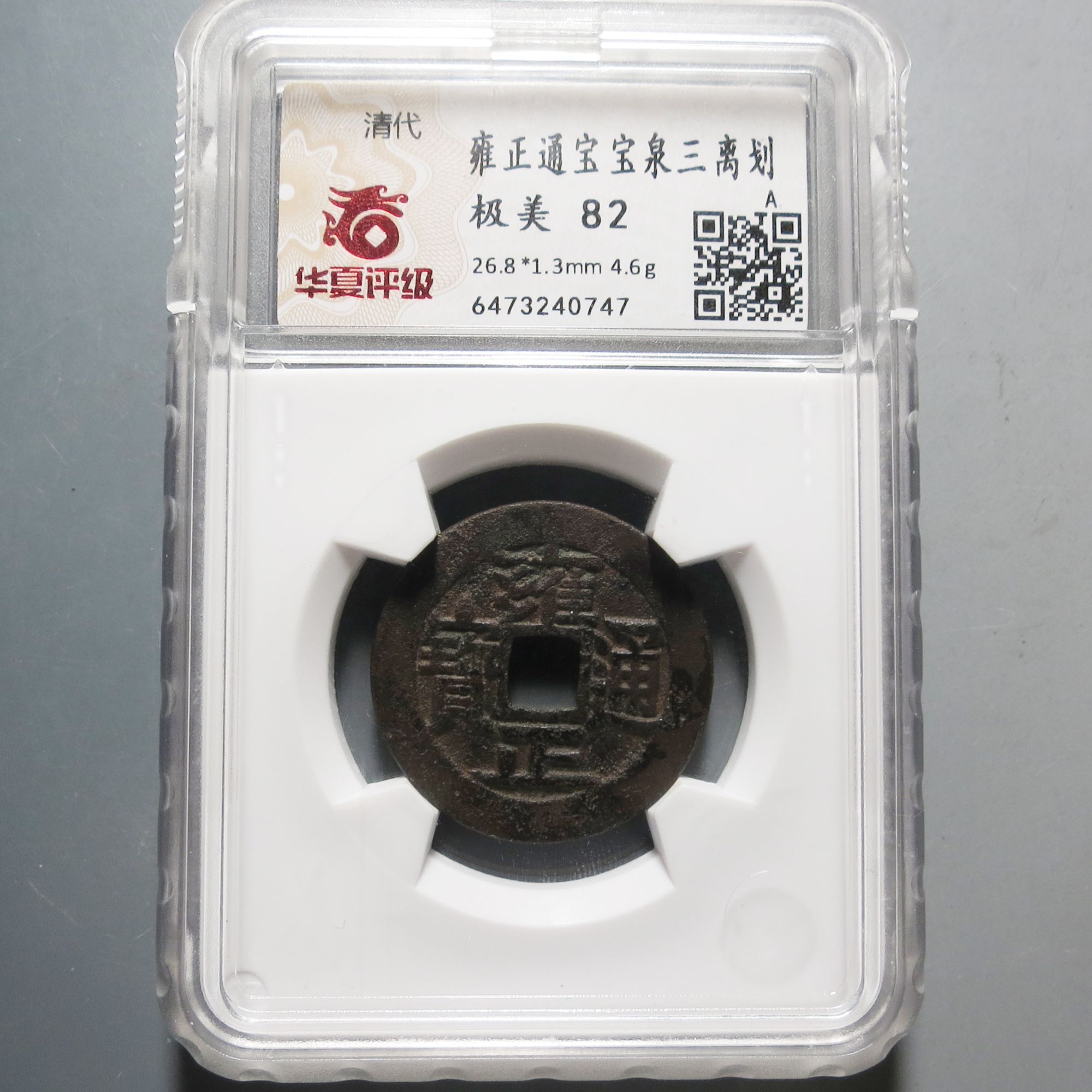 华夏评级极美82雍正通宝0747