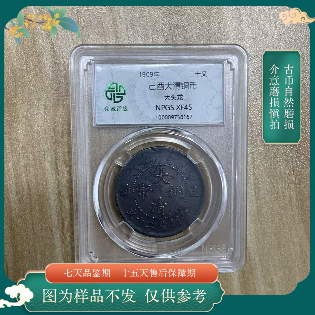  众诚评级古币/黑漆己酉-二十文-大头龙古钱币/图为样品仅供参考