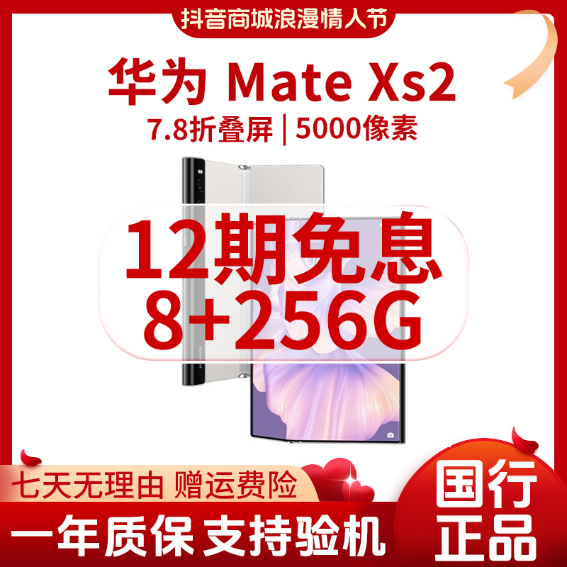 准新品 Huawei/华为 【12期免息】MateXs2 8+256G 大折叠屏双卡手机