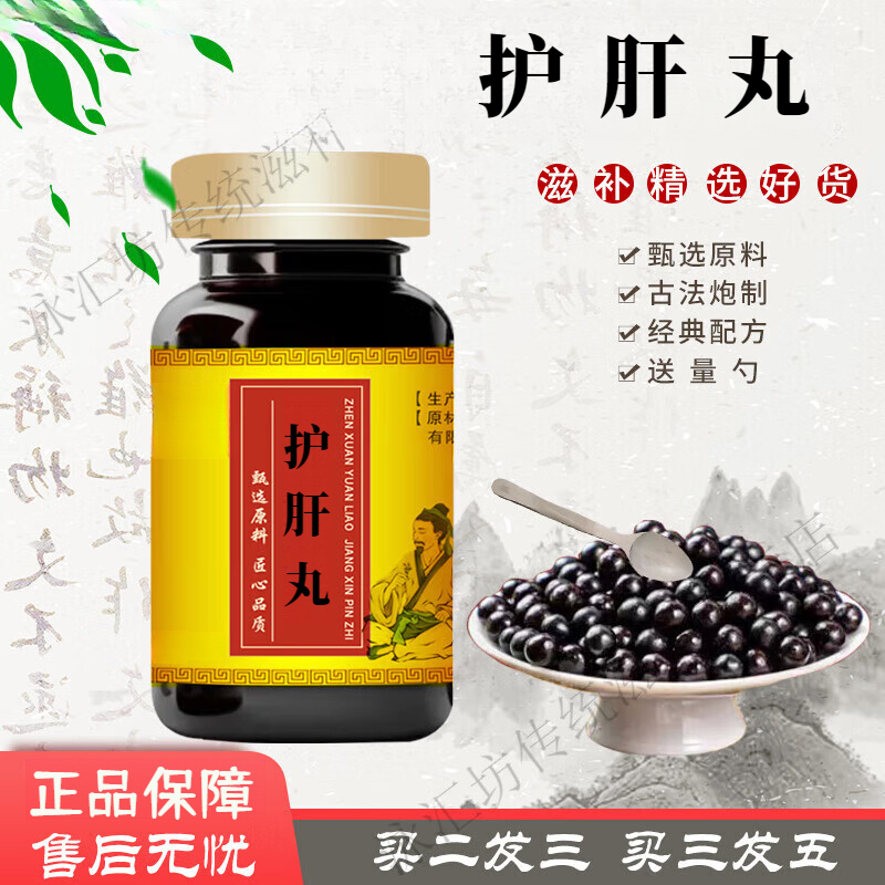 【官方正品】护肝丸 经典配方 浓缩工艺 买2送1 方便净菜正品