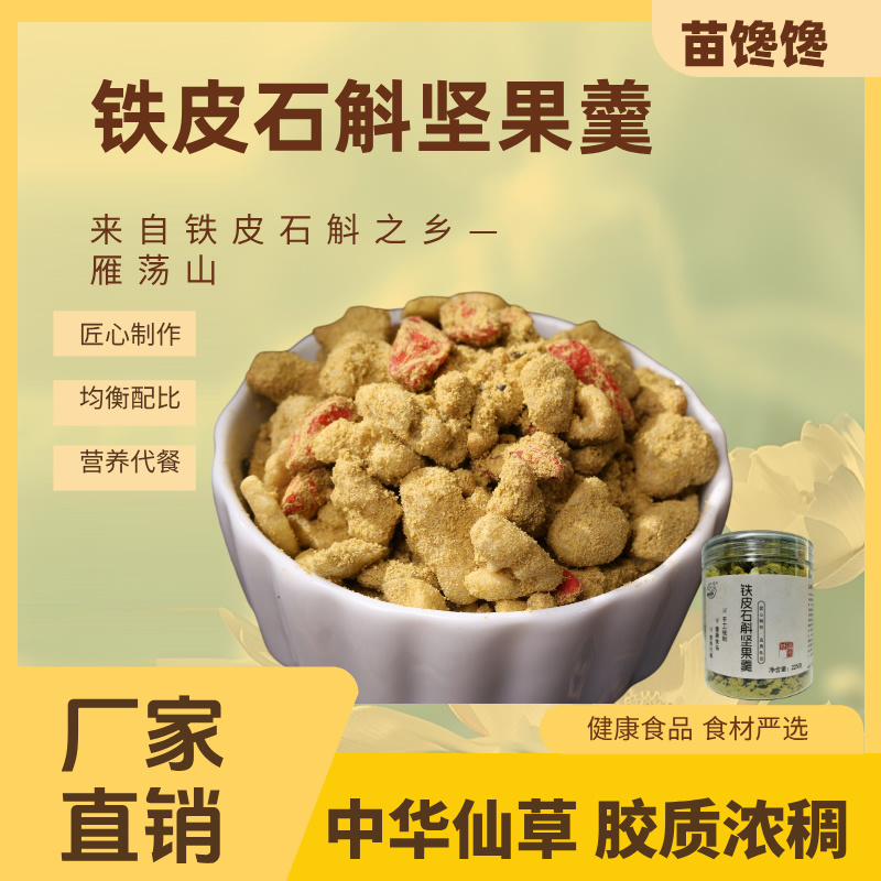 【秋季爆品】苗馋馋铁皮石斛松子核桃枸杞坚果羹营养代餐冲泡即食