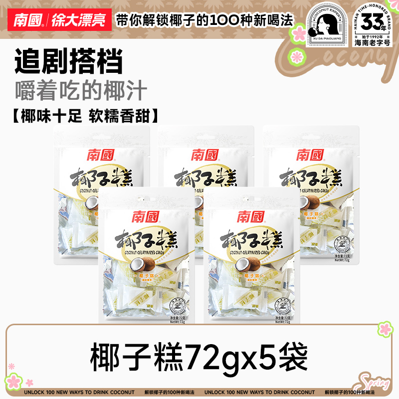 【南国食品】椰子糕72g*5海南特产软糯椰味软糖果糕点喜糖国货DR