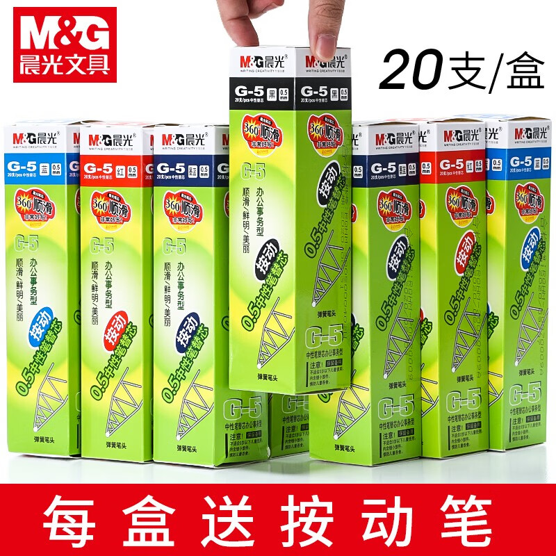 晨光G-5子弹头0.5mm按动式笔芯按动笔顺滑黑色红色蓝色20支装一盒