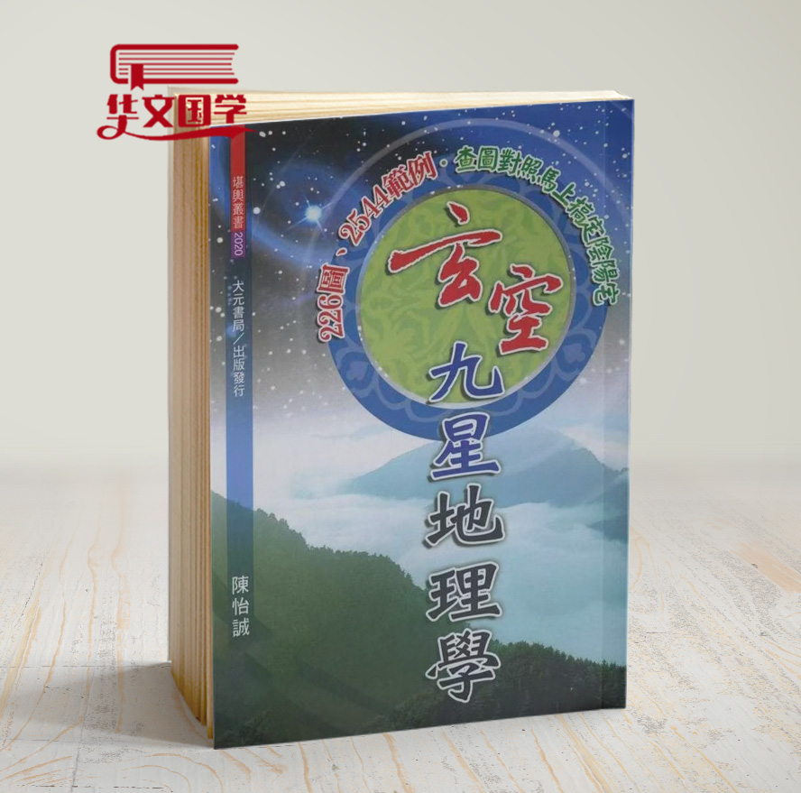 陈怡诚玄空九星地理玄学入门书籍紫微斗数书籍推荐紫微斗数全书