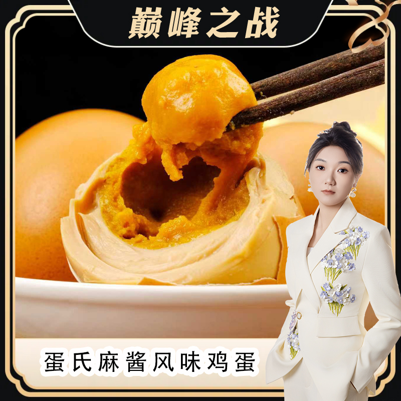 蛋氏【丽丽专属】麻酱风味鸡蛋真空包装 减盐腌制即食独立40g*8枚 