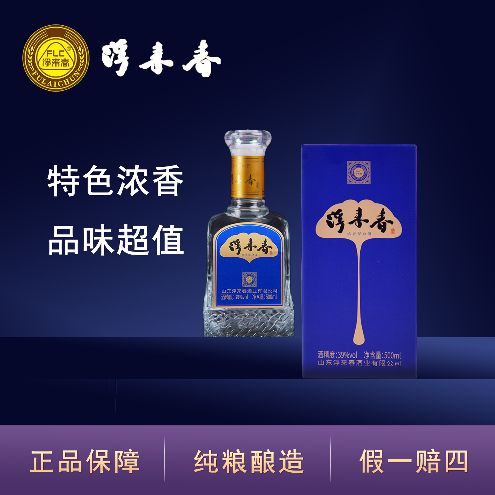 fulaichun/浮来春39度浮来春超值酒经典浓香优级