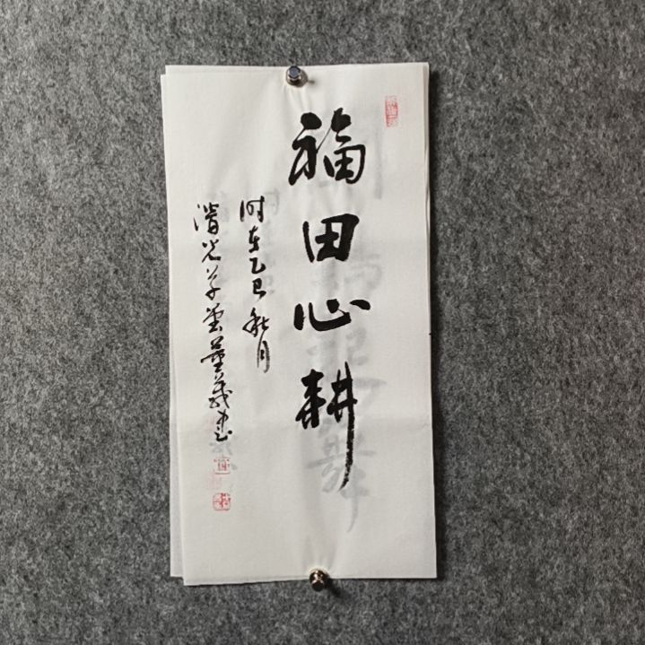书法董老师二平福田心耕