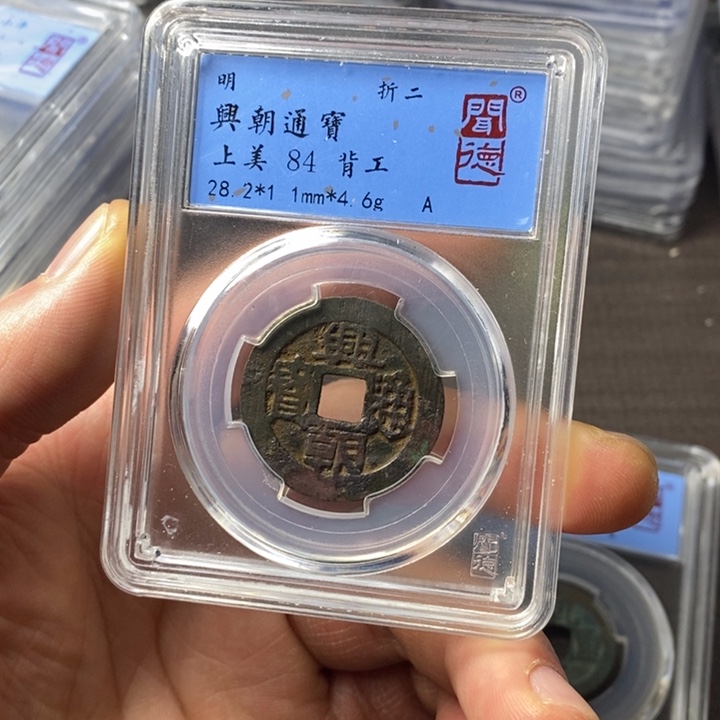 铜端平古泉兴朝通宝