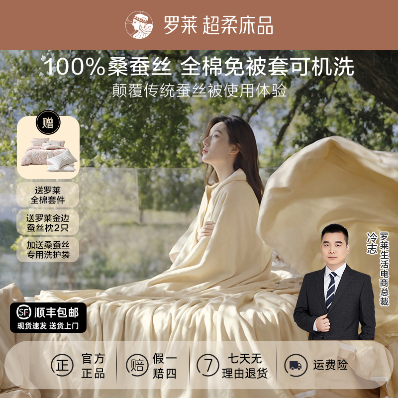 【罗莱·川蚕30号桑蚕丝】A类可水洗100%桑蚕丝被芯二合一子母被子