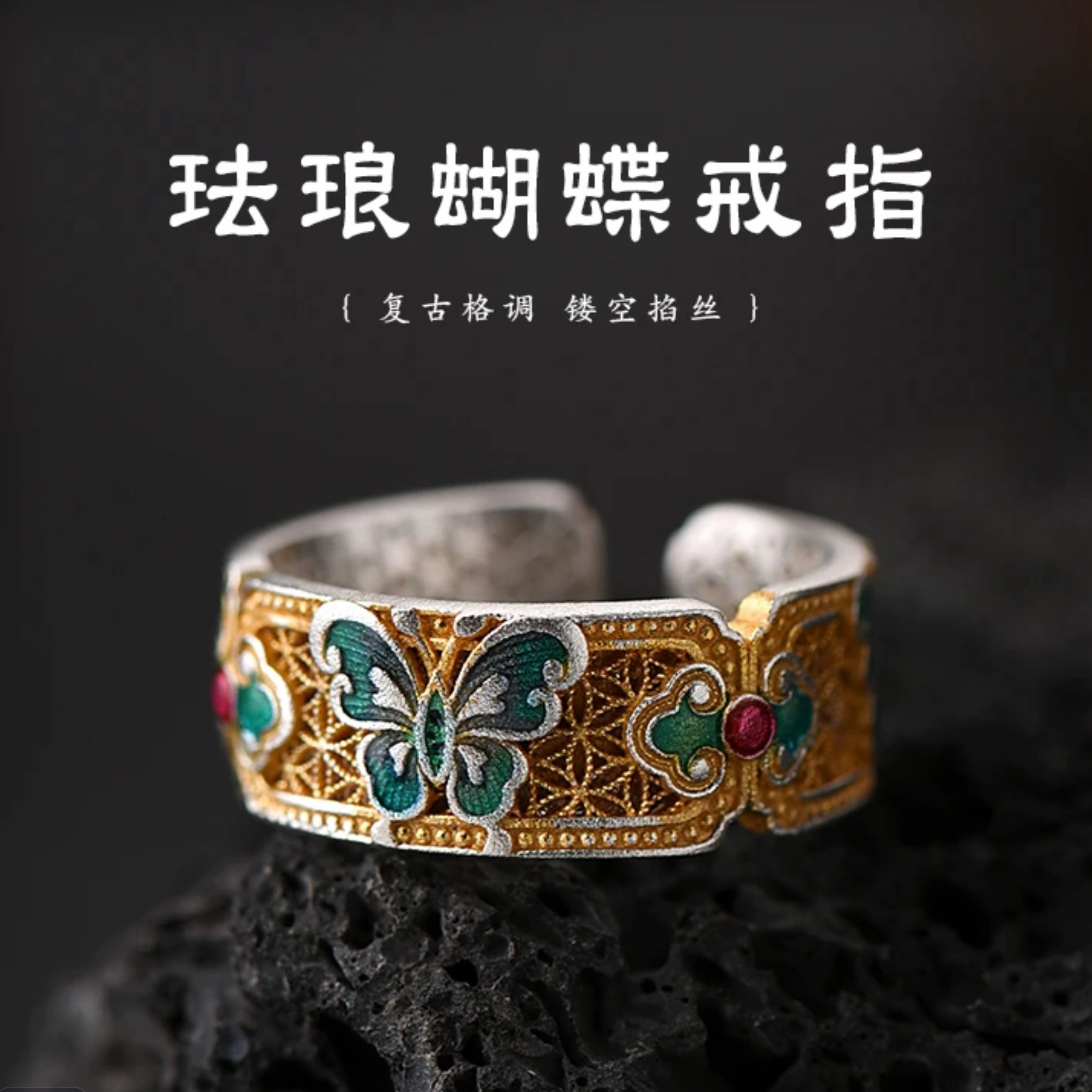 足银戒指 足银珐琅彩蝴蝶开口戒指