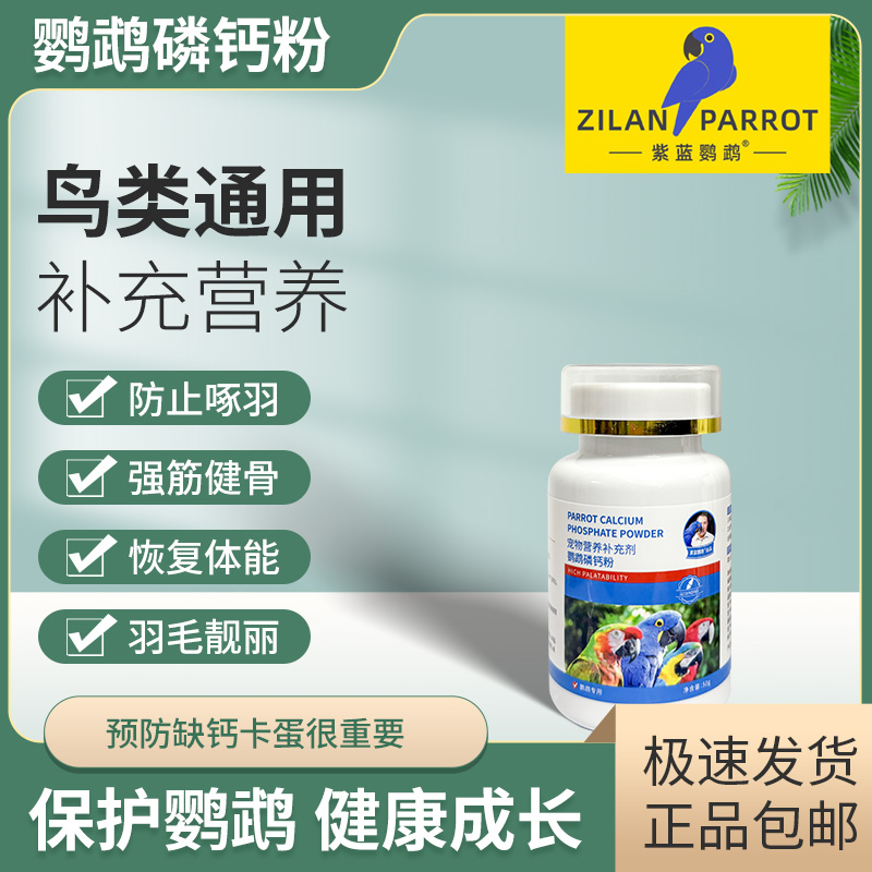 鹦鹉磷钙粉促进换羽增强骨骼补磷钙微量元素生物钙保健沙紫蓝鹦鹉